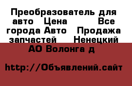 Преобразователь для авто › Цена ­ 800 - Все города Авто » Продажа запчастей   . Ненецкий АО,Волонга д.